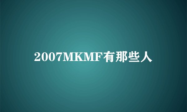 2007MKMF有那些人