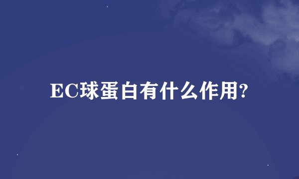 EC球蛋白有什么作用?