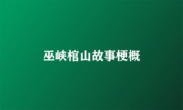 巫峡棺山故事梗概