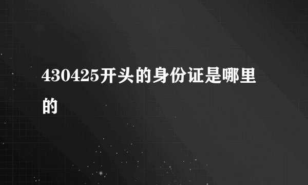 430425开头的身份证是哪里的