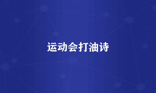 运动会打油诗