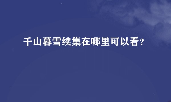 千山暮雪续集在哪里可以看？