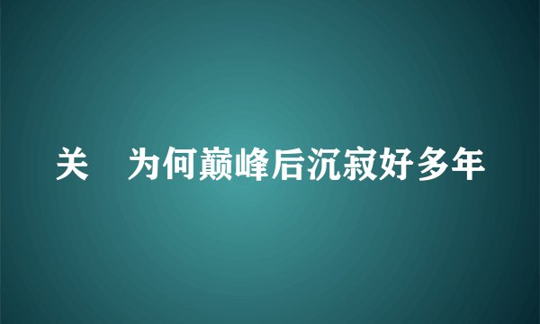 关喆为何巅峰后沉寂好多年
