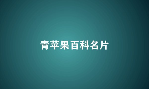 青苹果百科名片