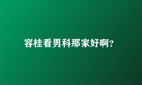 容桂看男科那家好啊？