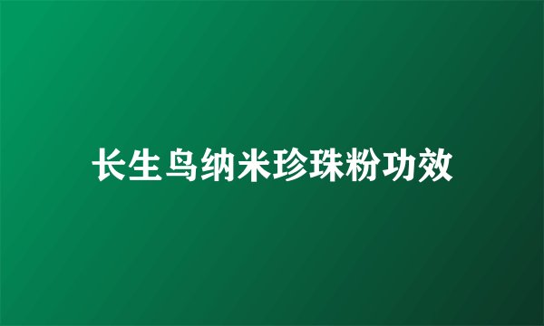长生鸟纳米珍珠粉功效