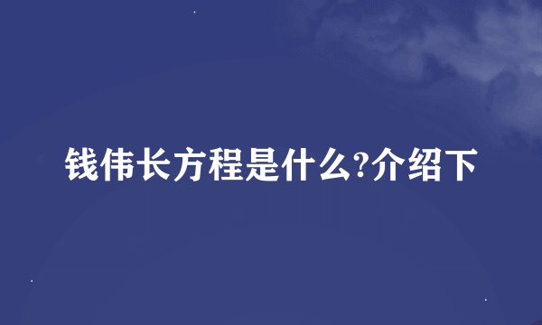 钱伟长方程是什么?介绍下