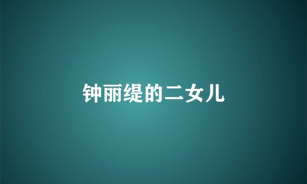 钟丽缇的二女儿