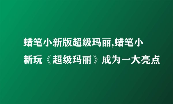 蜡笔小新版超级玛丽,蜡笔小新玩《超级玛丽》成为一大亮点