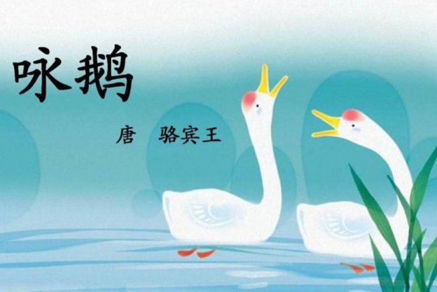 “曲项向天歌”的“曲”是第几声？