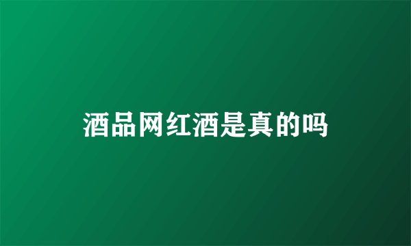 酒品网红酒是真的吗