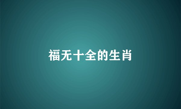 福无十全的生肖