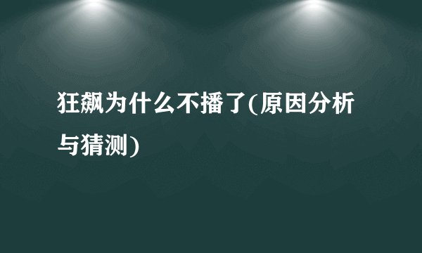 狂飙为什么不播了(原因分析与猜测)