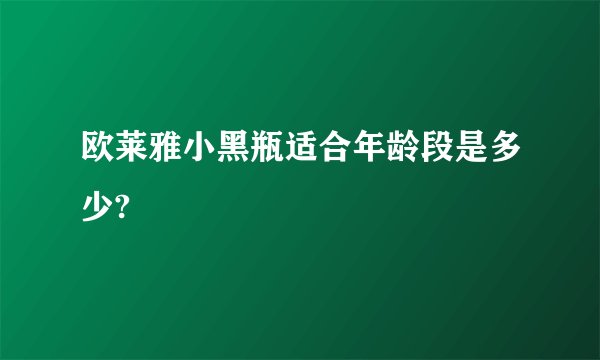 欧莱雅小黑瓶适合年龄段是多少?
