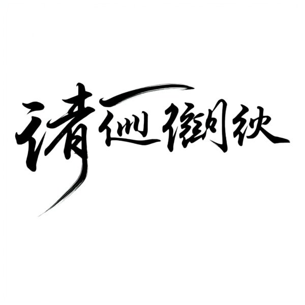 问道好听的角色名字