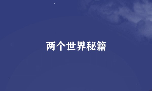 两个世界秘籍