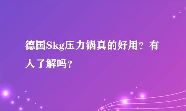 德国Skg压力锅真的好用？有人了解吗？