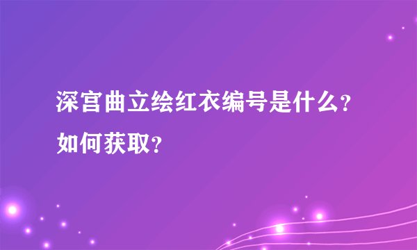 深宫曲立绘红衣编号是什么？如何获取？
