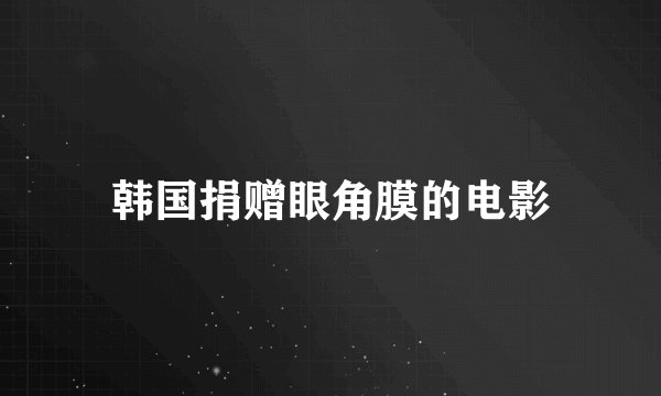 韩国捐赠眼角膜的电影