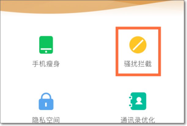 360电话拦截怎么取消