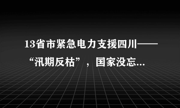 13省市紧急电力支援四川——“汛期反枯”，国家没忘记四川人民