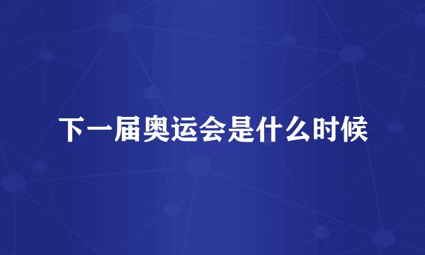 下一届奥运会是什么时候