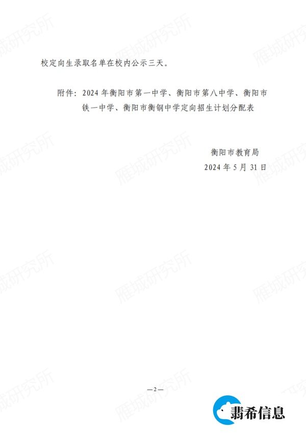 2024年衡阳市一、八中、铁一中、衡钢中学定向招生计发布！