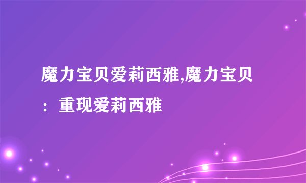 魔力宝贝爱莉西雅,魔力宝贝：重现爱莉西雅