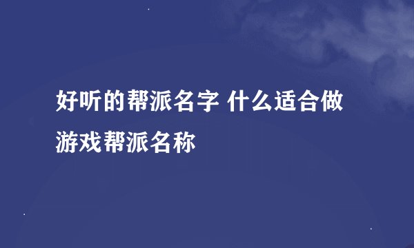 好听的帮派名字 什么适合做游戏帮派名称