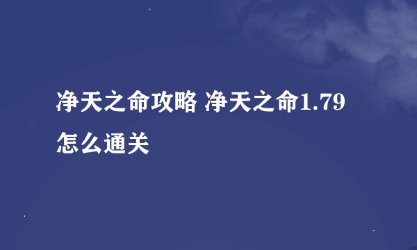 净天之命攻略 净天之命1.79怎么通关