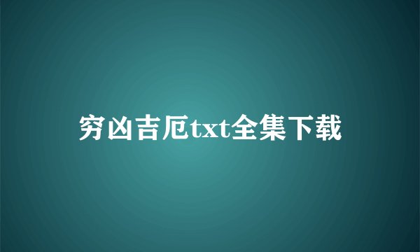 穷凶吉厄txt全集下载