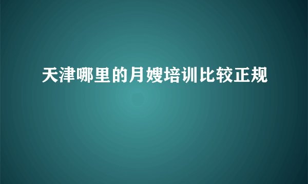 天津哪里的月嫂培训比较正规