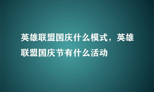 英雄联盟国庆什么模式，英雄联盟国庆节有什么活动