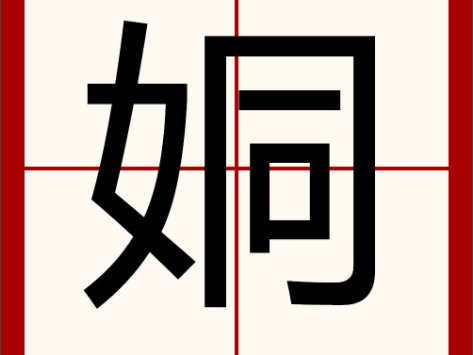 女字旁一个同