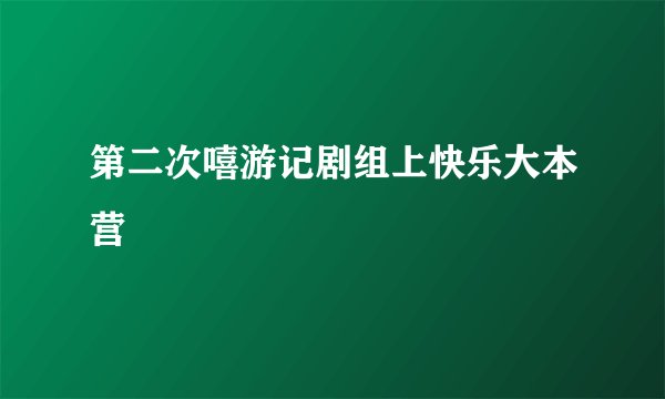 第二次嘻游记剧组上快乐大本营