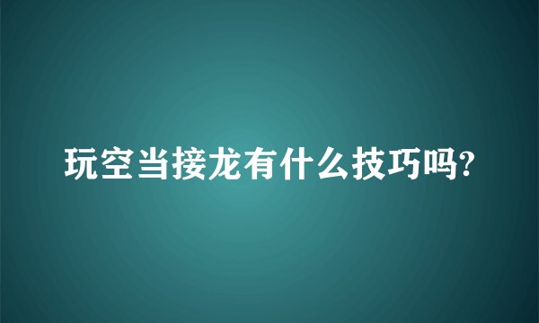 玩空当接龙有什么技巧吗?
