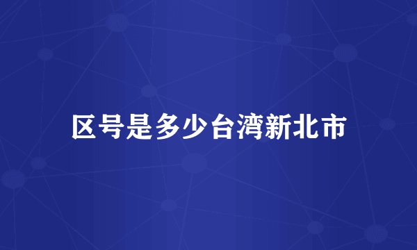 区号是多少台湾新北市