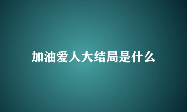 加油爱人大结局是什么