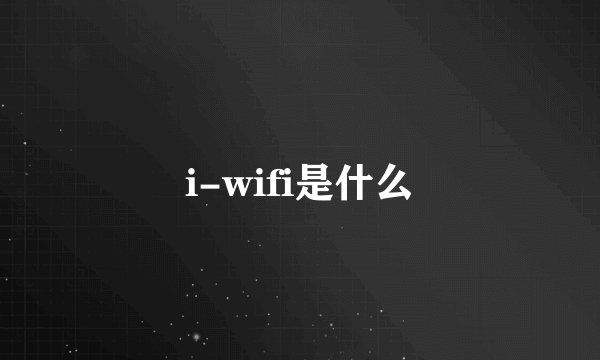 i-wifi是什么