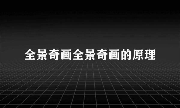 全景奇画全景奇画的原理