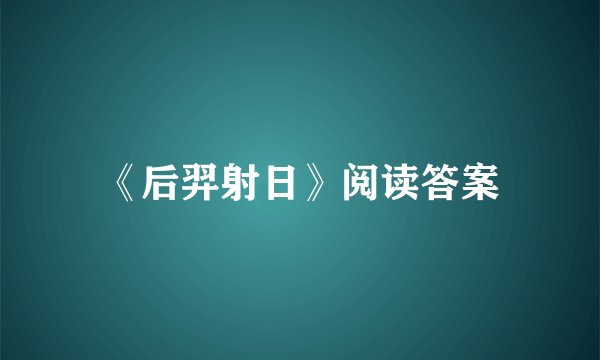 《后羿射日》阅读答案