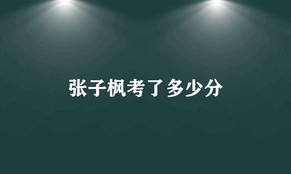 张子枫考了多少分