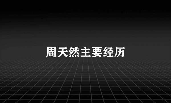 周天然主要经历