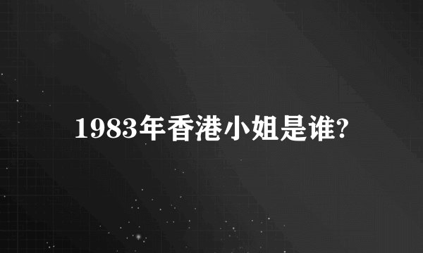 1983年香港小姐是谁?