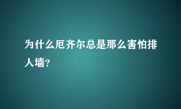 为什么厄齐尔总是那么害怕排人墙？