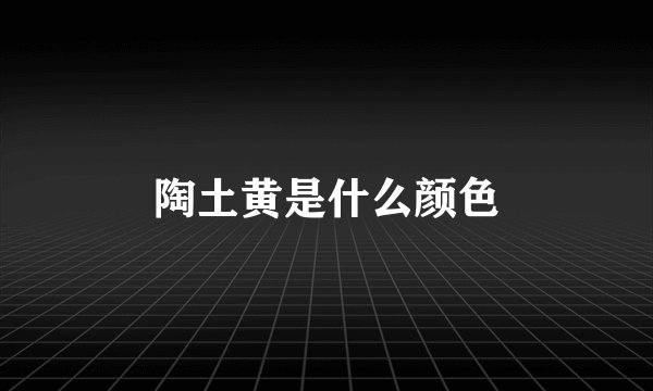 陶土黄是什么颜色