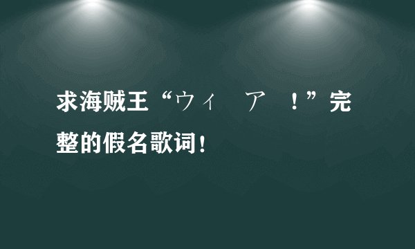 求海贼王“ウィーアー! ”完整的假名歌词！