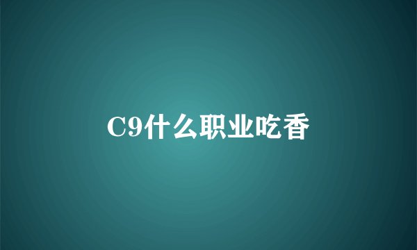 C9什么职业吃香
