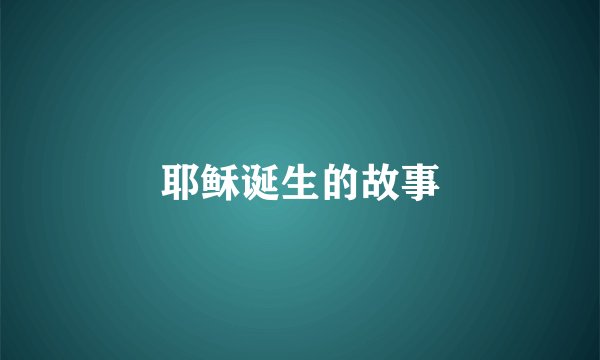 耶稣诞生的故事