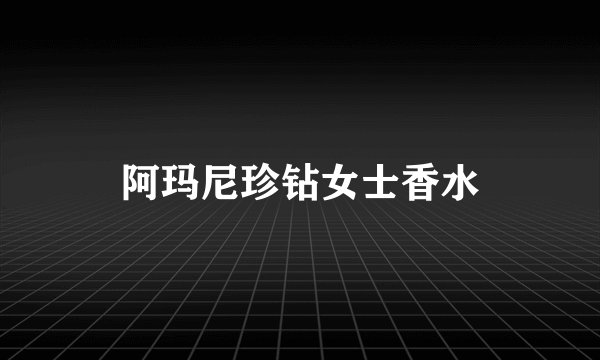 阿玛尼珍钻女士香水